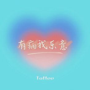 Download track 有病我乐意 (伴奏) Toffee