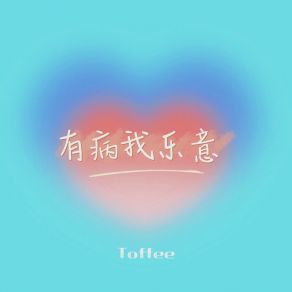 Download track 有病我乐意 Toffee