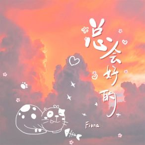 Download track 总会好的 (伴奏) Fiona