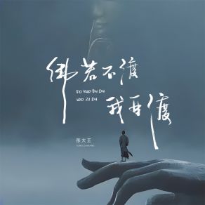 Download track 佛若不渡我自渡 彤大王