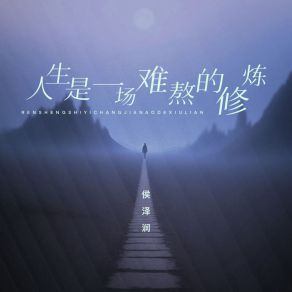 Download track 人生是一场难熬的修炼 (Dj光波版伴奏) 侯泽润