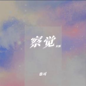 Download track 察觉 (女版) 也可