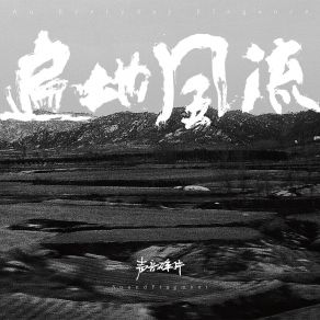 Download track 通过愤怒之门 (Live In 郑州) 声音碎片