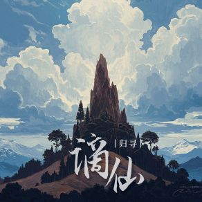 Download track 谪仙 (Dj彭锐版伴奏) 归寻DJ彭锐