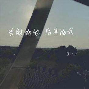 Download track 当时的他后来的我 (伴奏) 王一一