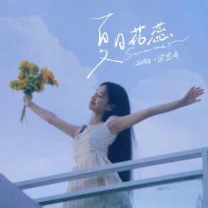 Download track 夏日花蕊 SING-宗思雨