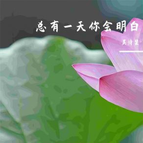 Download track 总有一天你会明白 吴诗斐