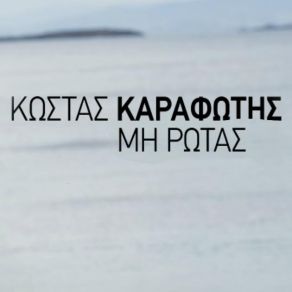 Download track ΜΗ ΡΩΤΑΣ ΚΑΡΑΦΩΤΗΣ ΚΩΣΤΑΣ