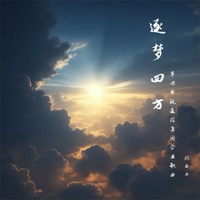 Download track 逐梦四方 (华兴新锐通信集团企业歌曲) 闫子西