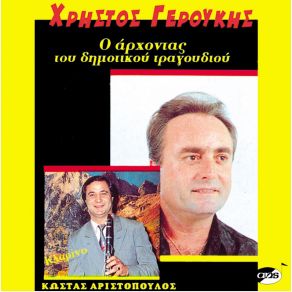 Download track ΣΤ' ΑΝΑΠΛΙΟΥ ΤΟ ΠΑΛΑΜΗΔΙ ΓΕΡΟΥΚΗΣ ΧΡΗΣΤΟΣ