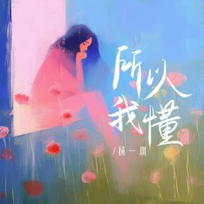 Download track 所以我懂 (伴奏版) 杨一琪