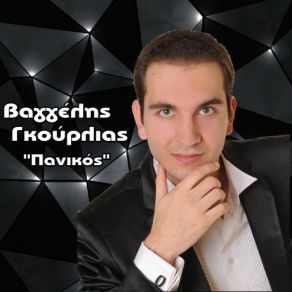 Download track ΠΑΝΙΚΟΣ ΓΚΟΥΡΛΙΑΣ ΒΑΓΓΕΛΗΣ