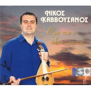 Download track ΓΙΑ ΜΕΝΑ Η ΑΓΑΠΗ ΣΟΥ ΚΑΒΒΟΥΣΑΝΟΣ ΝΙΚΟΣ