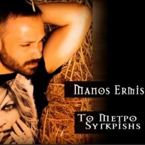 Download track ΤΟ ΜΕΤΡΟ ΣΥΓΚΡΙΣΗΣ ΕΡΜΗΣ ΜΑΝΟΣ