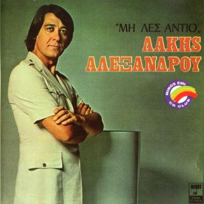 Download track ΕΤΣΙ ΣΑΝ ΤΩΡΑ ΑΛΕΞΑΝΔΡΟΥ ΛΑΚΗΣ