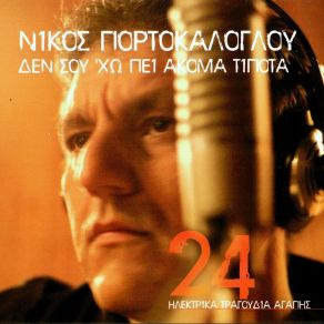 Download track ΤΟ ΒΑΡΟΣ ΠΟΡΤΟΚΑΛΟΓΛΟΥ ΝΙΚΟΣ