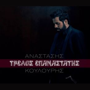 Download track ΔΕ ΣΕ ΞΕΠΕΡΑΣΑ ΠΟΤΕ ΜΟΥ ΚΟΥΛΟΥΡΗΣ ΑΝΑΣΤΑΣΗΣ