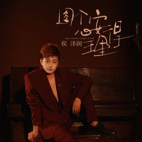 Download track 图个心安理得 (DJ Eva版) 侯泽润漠心藤