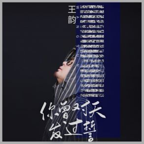 Download track 你曾对天发过誓 (伴奏) Wang Yun