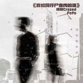 Download track 我如同行尸走肉的活 Fofo