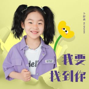 Download track 我要找到你 (伴奏) 卜舒菡