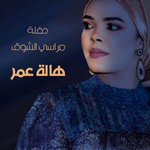 Download track الليلة نوى (Live) Hala Omer