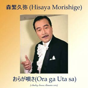 Download track 月の沙漠 (Tsuki No Sabaku) (Remastered 2017) 森繁久弥 (Hisaya Morishige)