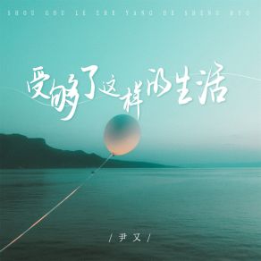 Download track 受够了这样的生活 (DJBanan版) 尹又Banan