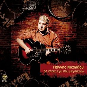 Download track ΑΝΗΣΥΧΩ ΝΙΚΟΛΑΟΥ ΓΙΑΝΝΗΣ