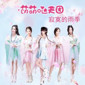 Download track 寂寞的雨季 (伴奏) 萌萌哒天团