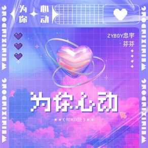 Download track 为你心动 (Remix版伴奏) 芬芬