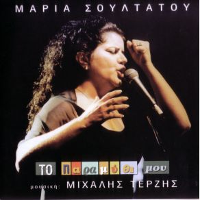 Download track ΤΑ ΤΕΙΧΗ ΣΟΥΛΤΑΤΟΥ ΜΑΡΙΑ