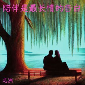 Download track 陪伴是最长情的告白 (DJ小刚版) 志洲DJ小刚