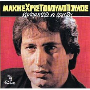 Download track ΆΝΤΕ ΚΑΙ ΝΤΕ ΧΡΙΣΤΟΔΟΥΛΟΠΟΥΛΟΣ ΜΑΚΗΣ