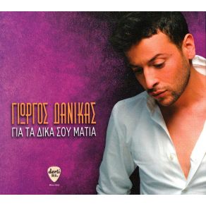 Download track ΓΙΑ ΤΑ ΔΙΚΑ ΣΟΥ ΜΑΤΙΑ ΔΑΝΙΚΑΣ ΓΙΩΡΓΟΣ