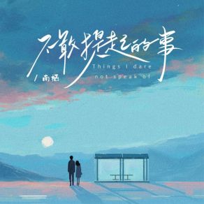 Download track 不敢提起的事 南栖