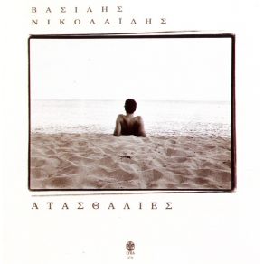 Download track ΑΤΑΣΘΑΛΙΕΣ ΝΙΚΟΛΑΙΔΗΣ ΒΑΣΙΛΗΣ