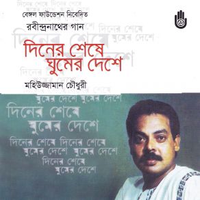 Download track Dinguli Mor Sonar Khachay Mohiuzzaman Chowdhury