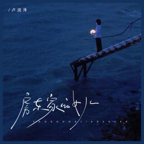 Download track 房东家的女儿 (和声伴奏) 卢润泽