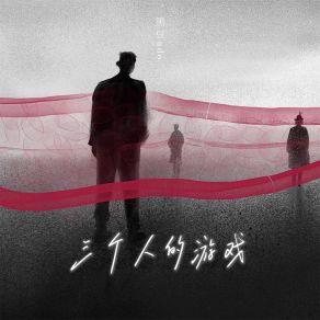 Download track 三个人的游戏 (伴奏) 黑豆Ado