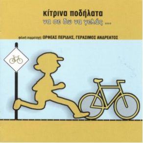 Download track ΣΚΥΛΟΣ Ή ΓΑΤΟΣ ΚΙΤΡΙΝΑ ΠΟΔΗΛΑΤΑ