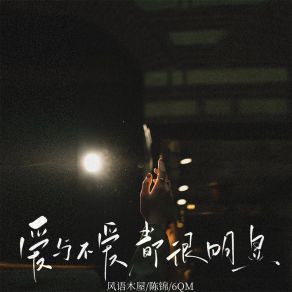 Download track 爱与不爱都很明显 6QM