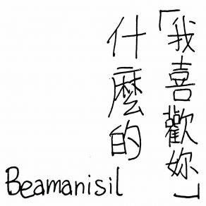 Download track 「我喜歡妳」什麼的 Beamanisil