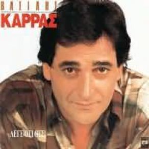 Download track ΔΕΝ ΕΙΣΑΙ ΕΔΩ ΚΑΡΡΑΣ ΒΑΣΙΛΗΣ