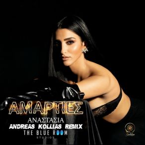 Download track ΤΕΡΜΑ ΟΙ ''ΑΜΑΡΤΙΕΣ'' (ACHILLEAS PAPAVASILEIOU MASHUP) ΑΝΑΣΤΑΣΙΑ, ALCATRASH