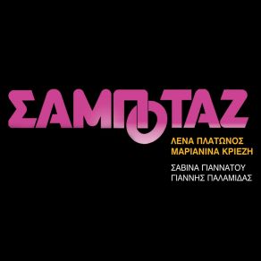 Download track Tha Synantithoume Sto Saloon Giannis PalamidasΓΙΑΝΝΑΤΟΥ ΣΑΒΙΝΑ, ΠΛΑΤΩΝΟΣ ΛΕΝΑ