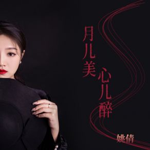 Download track 月儿美 心儿醉 (DJ版) 姚倩李信壮