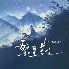 Download track 繁星若尘 一颗狼星