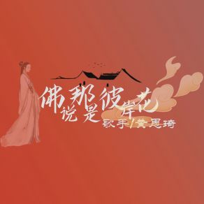 Download track 佛说那是彼岸花 (Dj彭锐版) 黄思琦彭锐