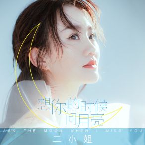 Download track 想你的时候问月亮 (伴奏) Er Xiao Jie